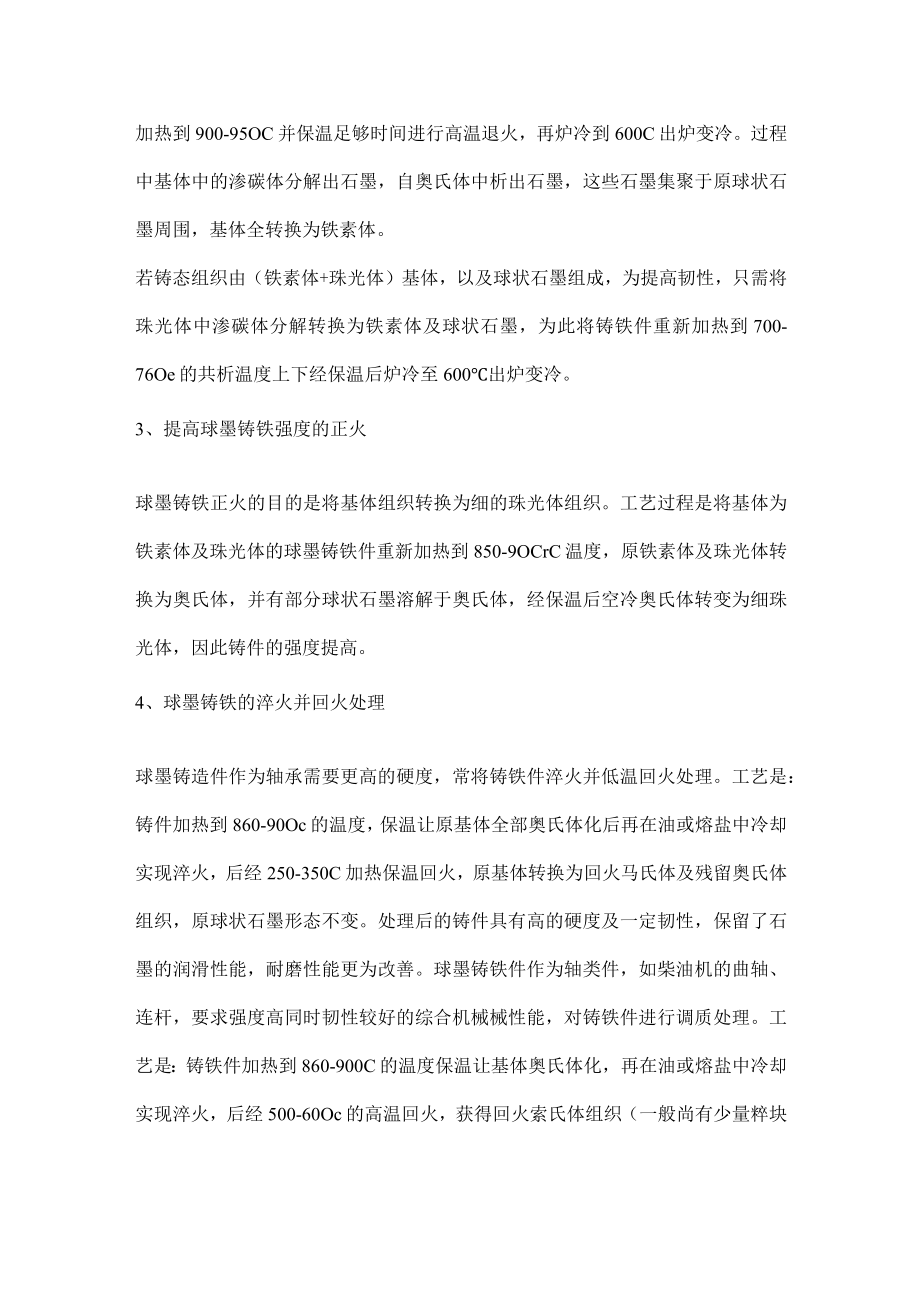 球墨铸铁的热处理方式.docx_第2页