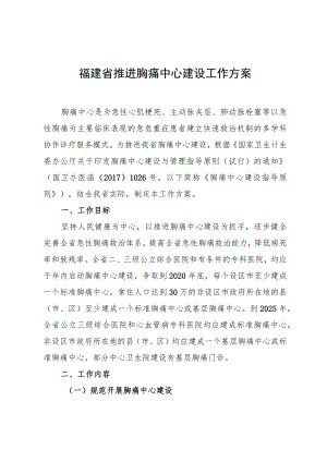 福建省推进胸痛中心建设工作方案.docx