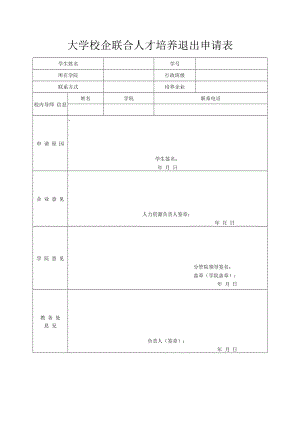 校企联合人才培养退出申请表.docx