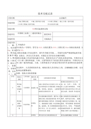 塔吊安装安全技术交底模板.docx