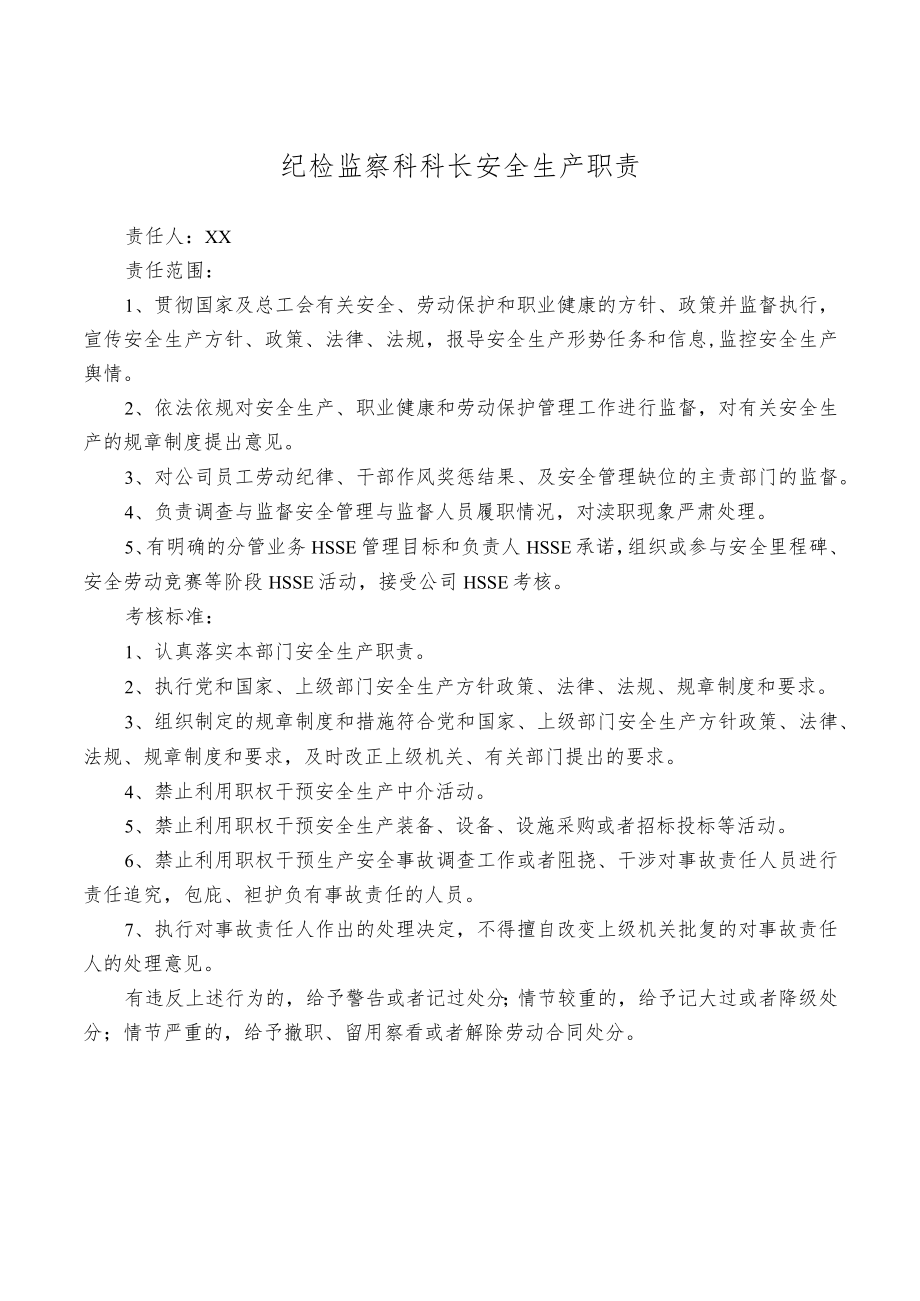 纪检监察科科长安全生产职责.docx_第1页