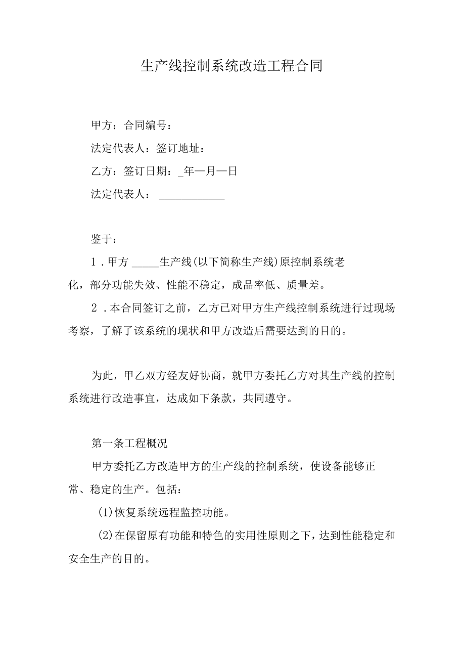 生产线控制系统改造工程合同.docx_第1页