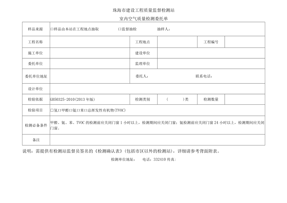 珠海市建设工程质量监督检测站室内空气质量检测委托单.docx_第1页