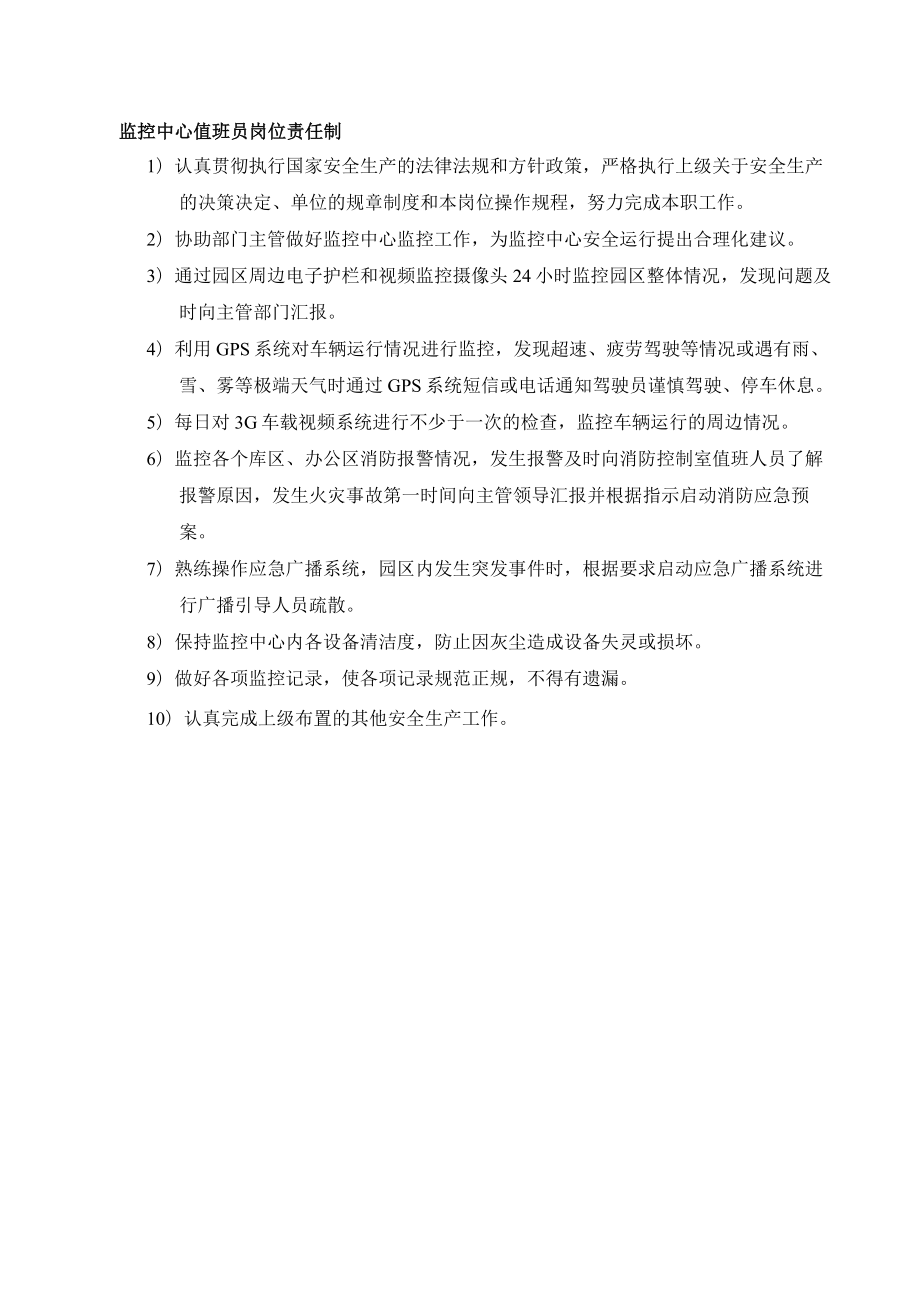 监控中心值班员安全责任制.docx_第1页