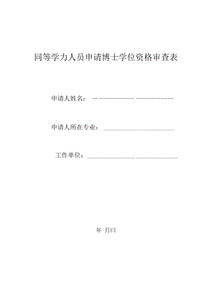 同等学力人员申请博士学位资格审查表.docx