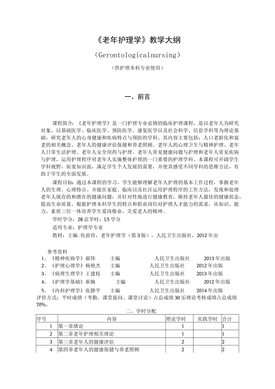 皖医《老年护理学》教学大纲.docx_第1页