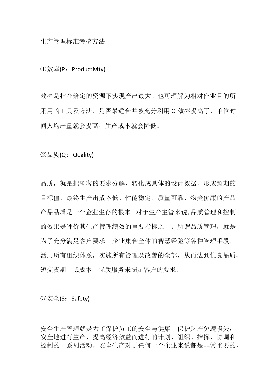 生产管理标准考核方法.docx_第1页