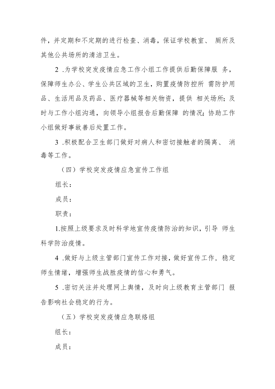 实验小学疫情防控应急预案.docx_第3页