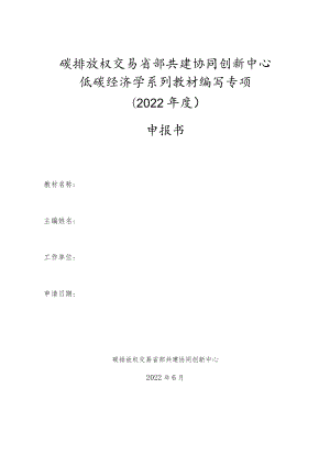 碳排放权交易省部共建协同创新中心低碳经济学系列教材编写专项2022年度申报书.docx