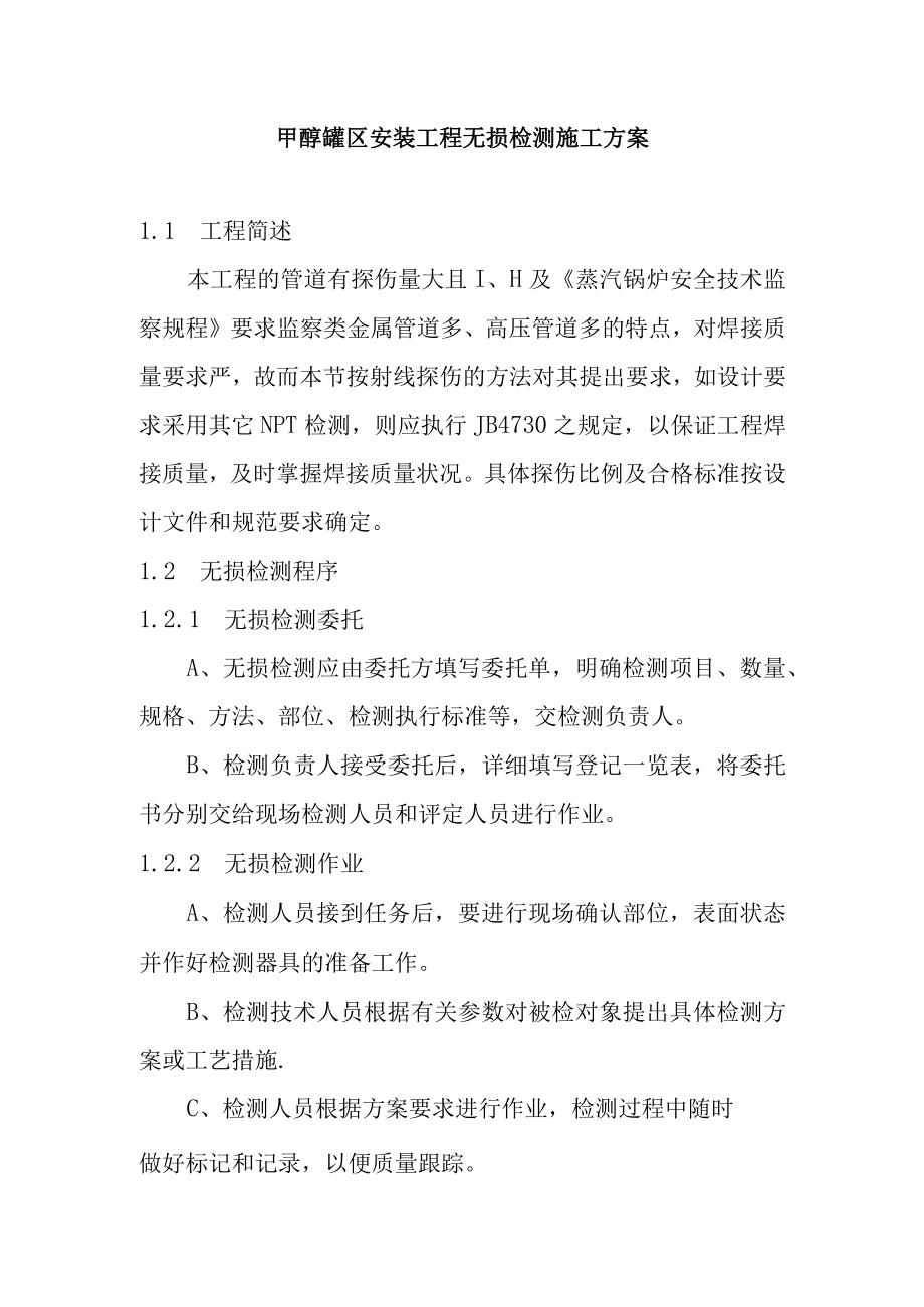 甲醇罐区安装工程无损检测施工方案.docx_第1页