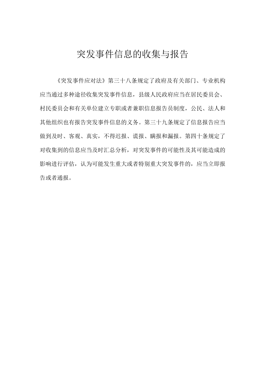 突发事件信息的收集与报告.docx_第1页