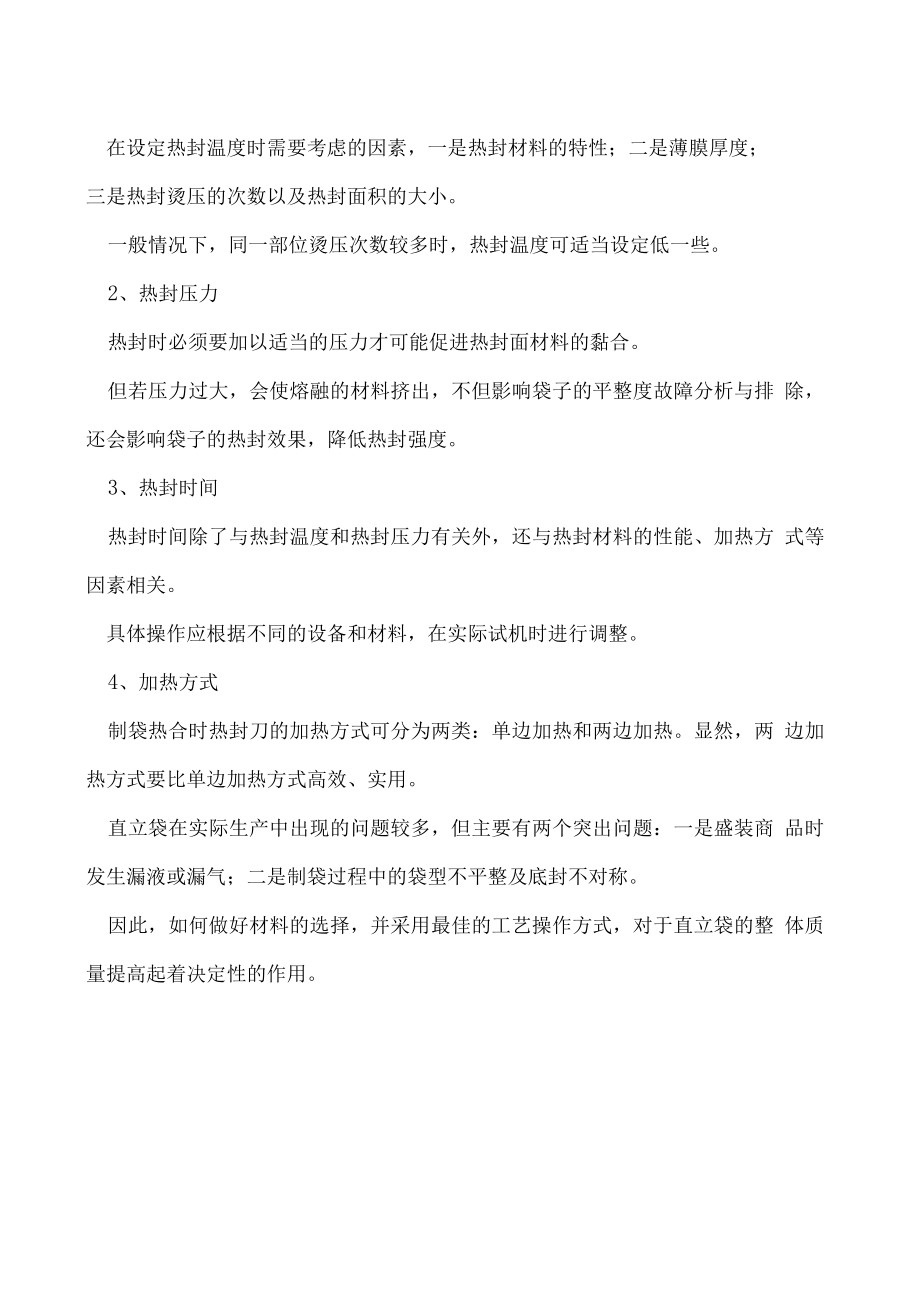 制备带嘴直立袋对复合材料及制袋工艺有什么要求.docx_第2页