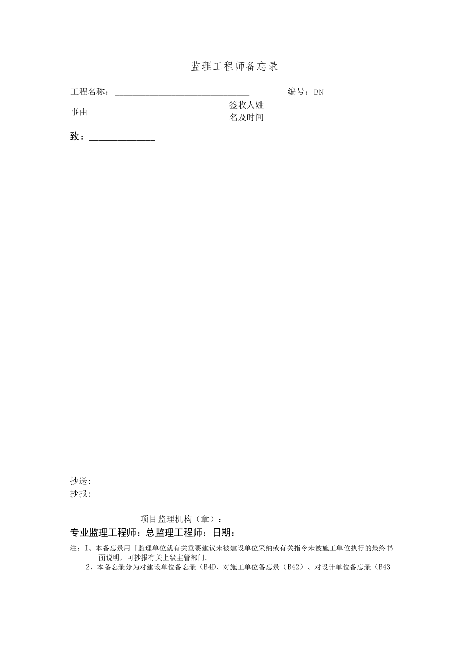 监理工程师备忘录.docx_第1页