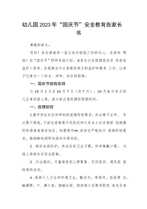 幼儿园2023年“国庆节”安全教育告家长书.docx