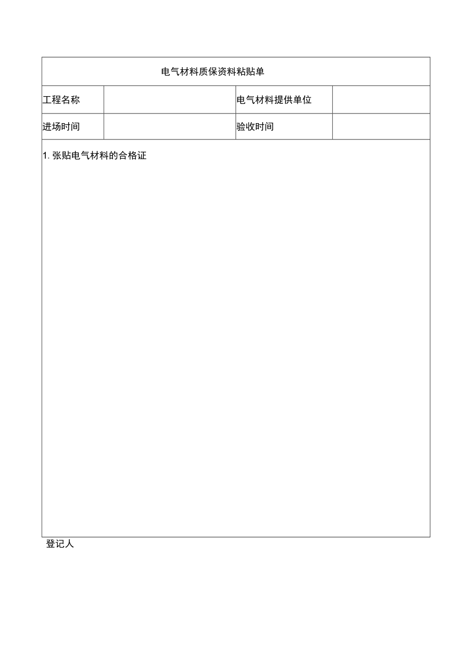 电气材料质保资料粘贴单.docx_第1页