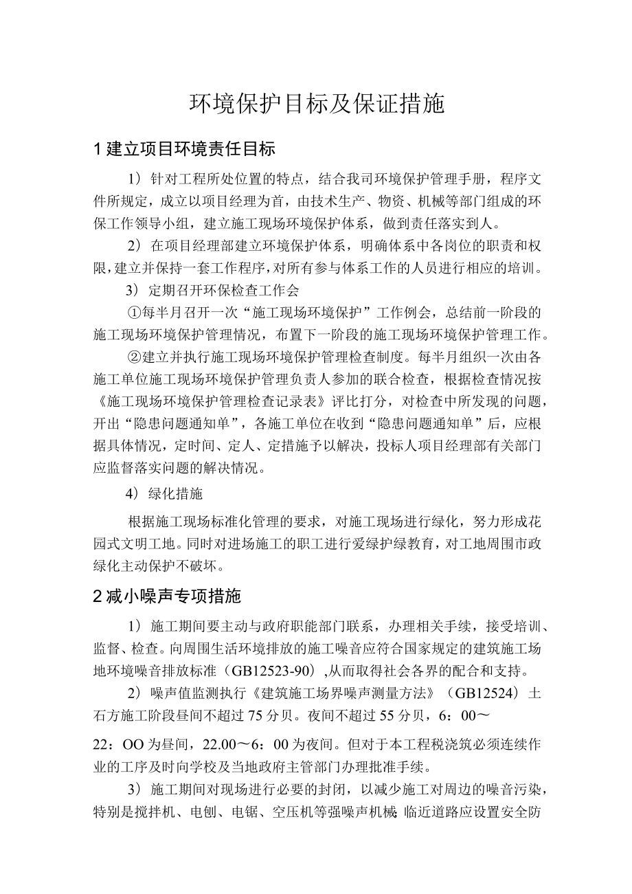 环境保护目标及保证措施.docx_第1页