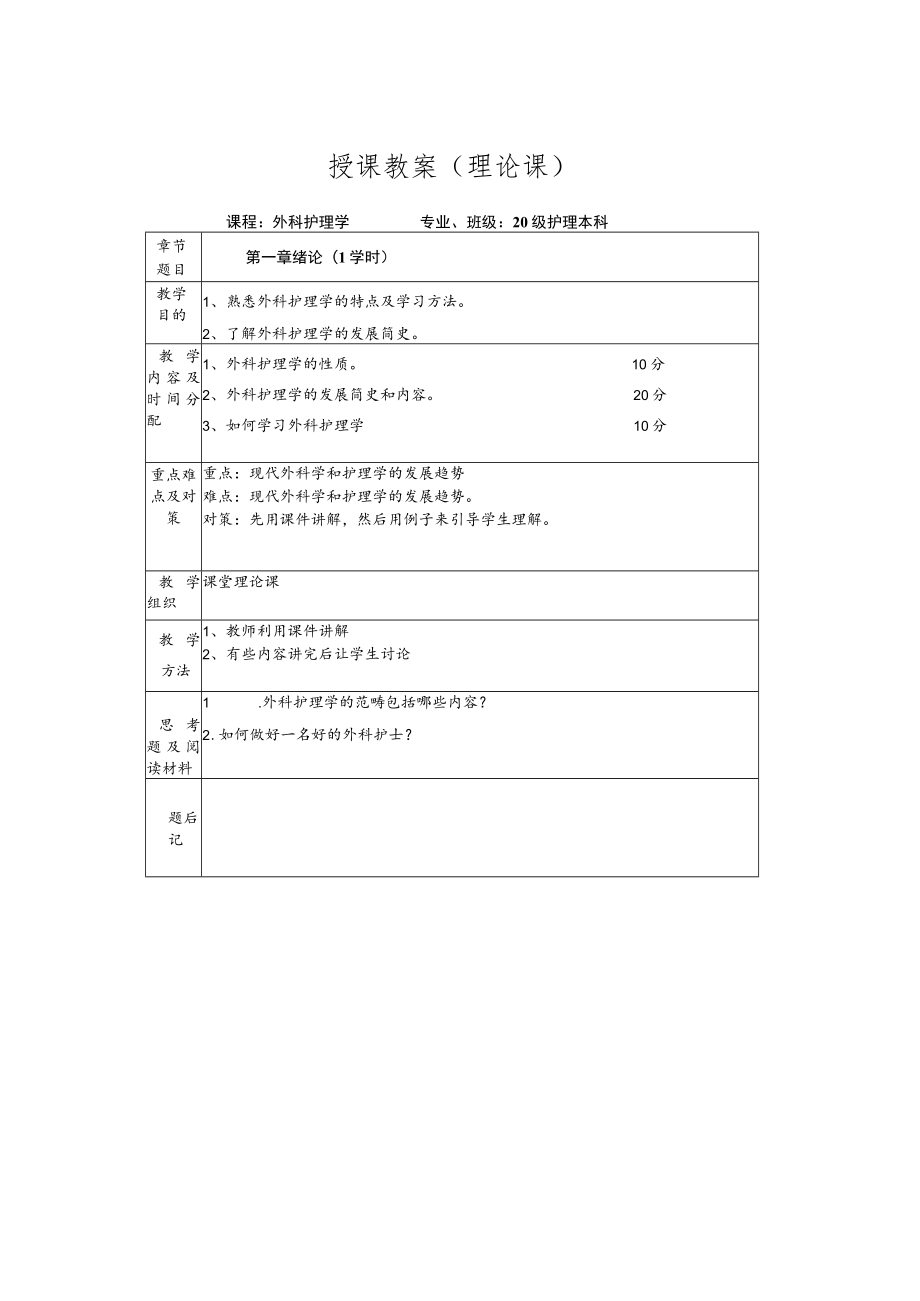 石大外科护理学教案.docx_第2页