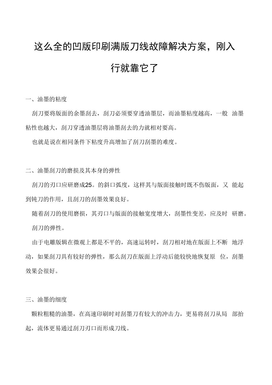 这么全的凹版印刷满版刀线故障解决方案刚入行就靠它了.docx_第1页