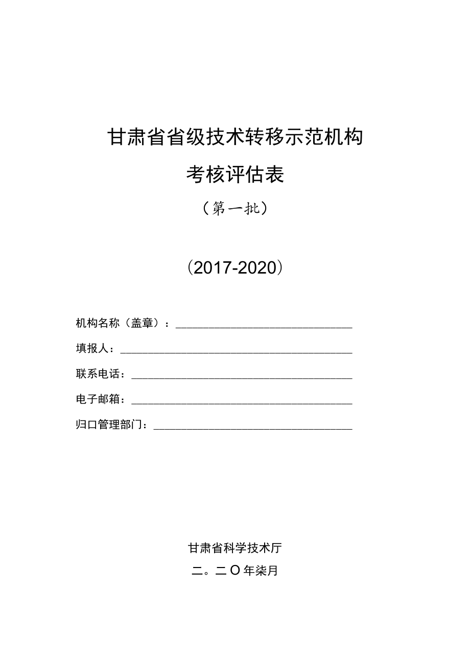 甘肃省省级技术转移示范机构考核评估表.docx_第1页