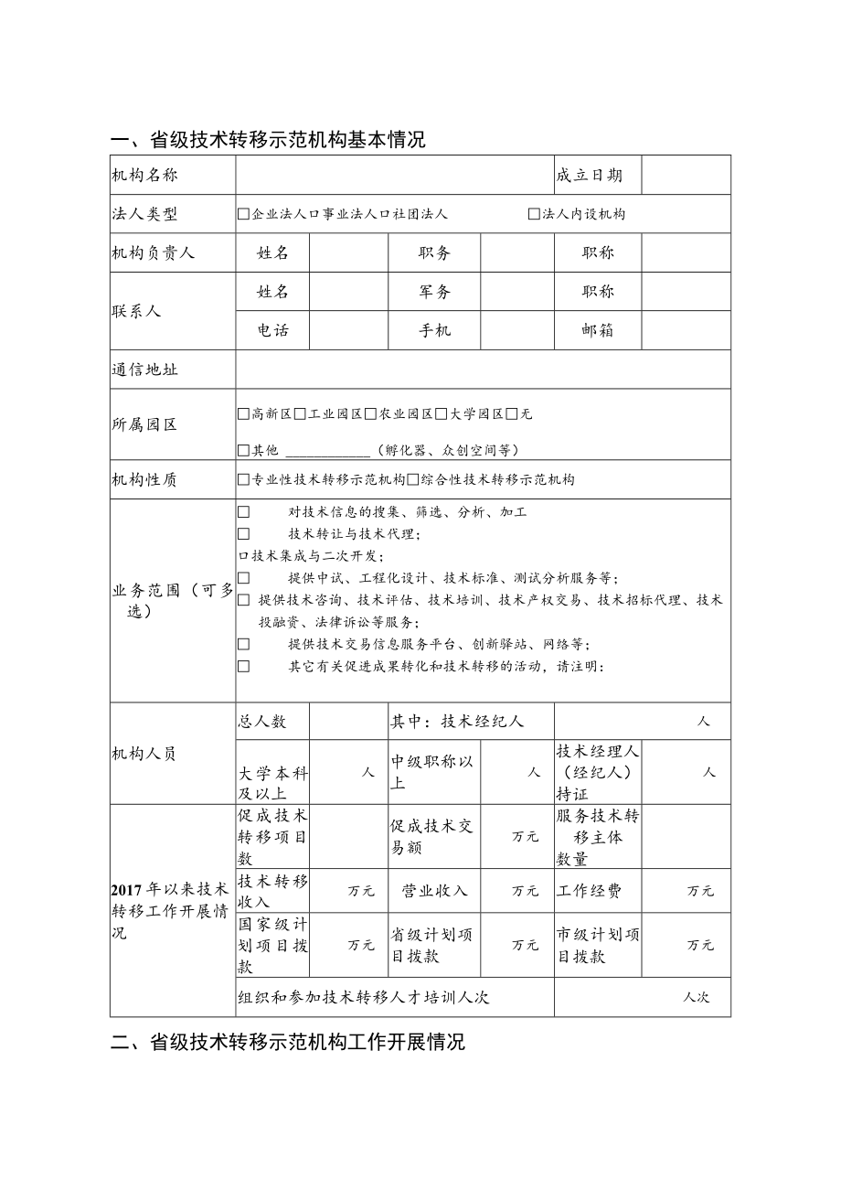 甘肃省省级技术转移示范机构考核评估表.docx_第3页