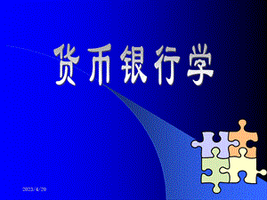 货币金融学ppt课件.ppt