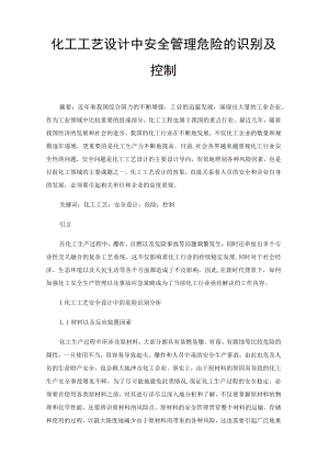 化工工艺设计中安全管理危险的识别及控制.docx