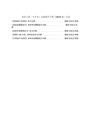 纺织工程专升本实践教学大纲2015版目录.docx