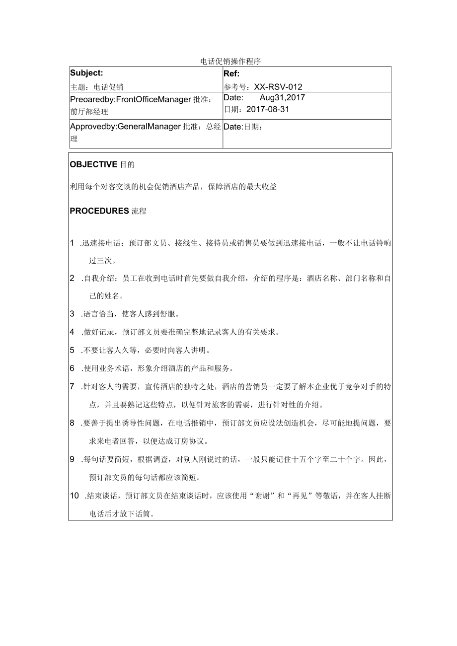 电话促销操作程序.docx_第1页