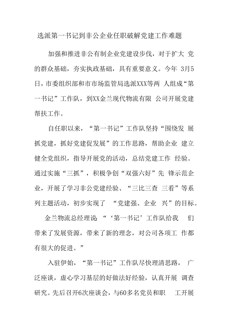 选派第一书记到非公企业任职破解党建工作难题.docx_第1页