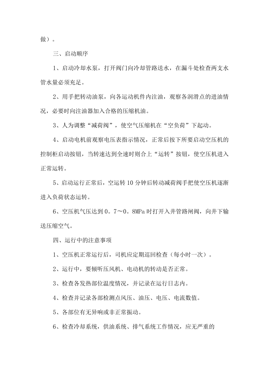 空气压缩机司机操作规程.docx_第2页