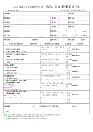 砖、砌块、保温材料检验委托单.docx