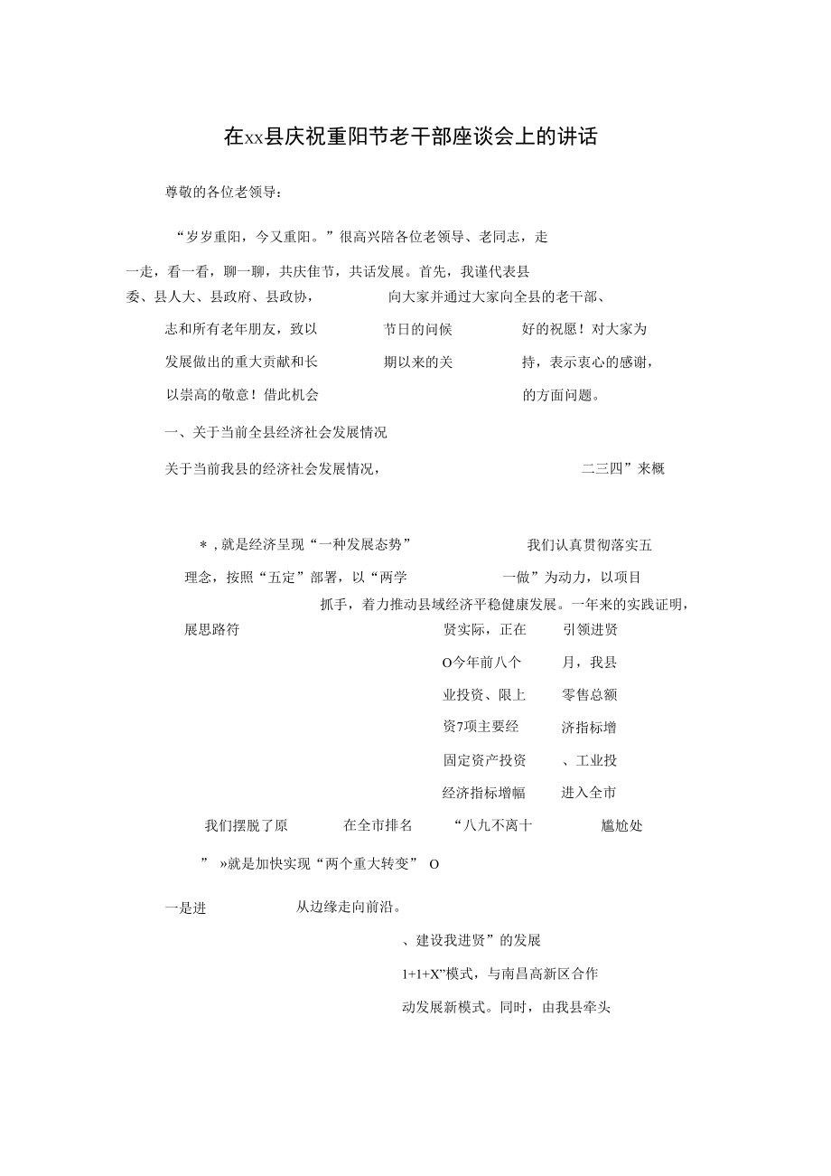 在xx县庆祝重阳节老干部座谈会上的讲话.docx_第1页