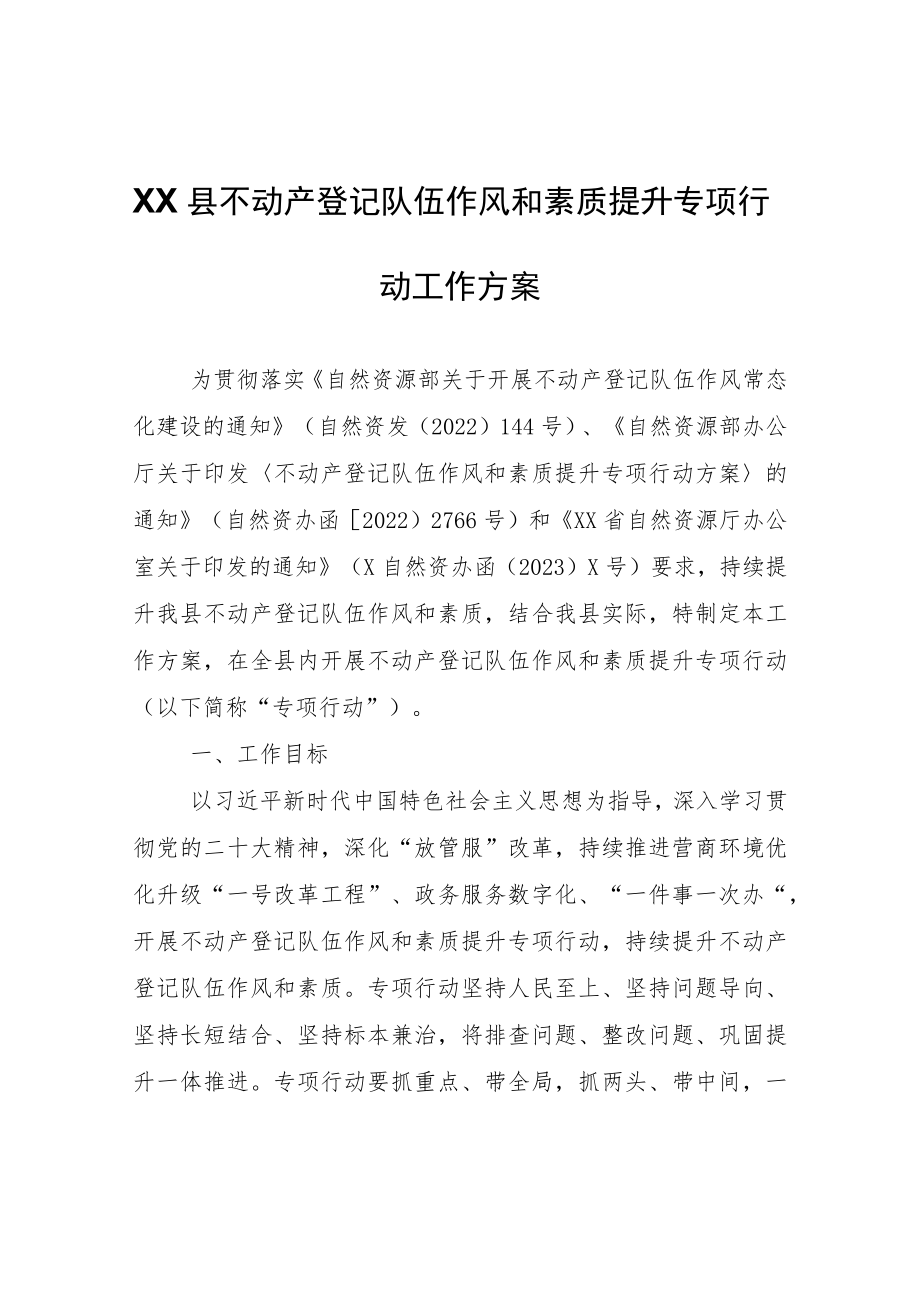 XX县不动产登记队伍作风和素质提升专项行动工作方案.docx_第1页