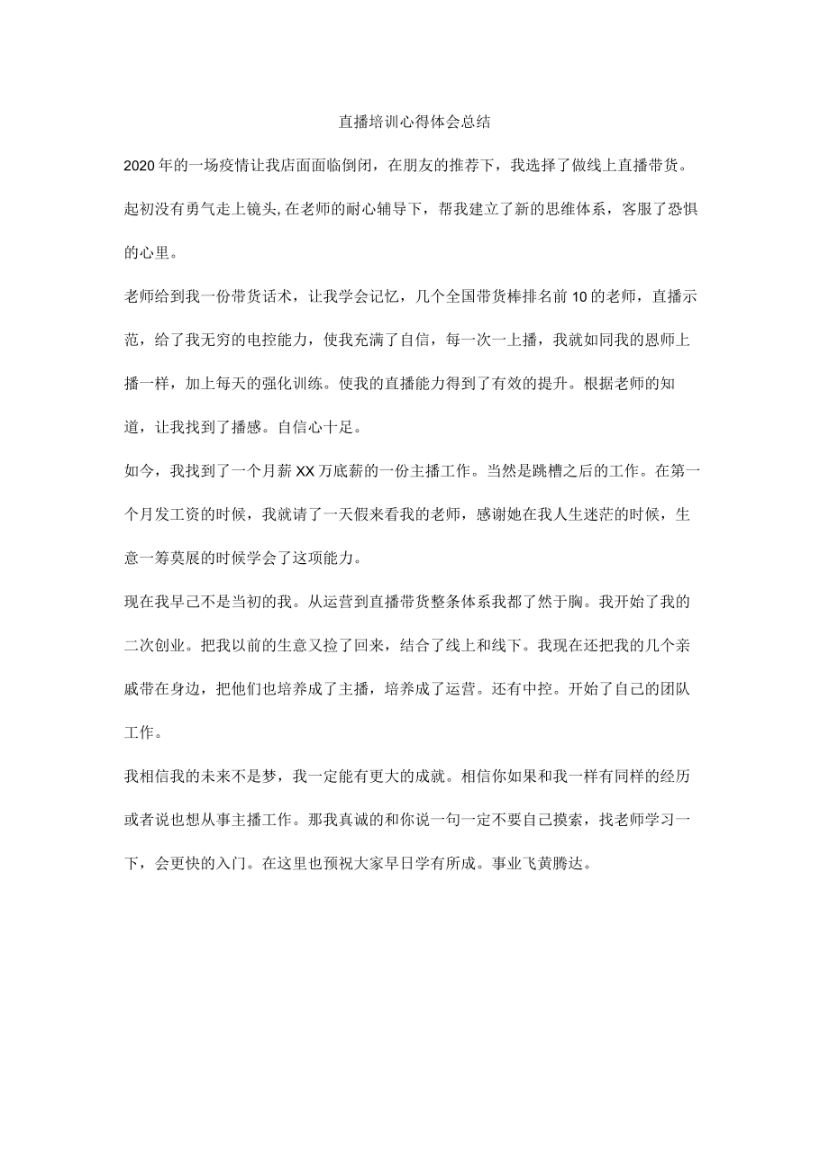 直播培训心得体会总结.docx_第1页