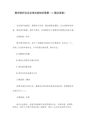 黄河保护法及法律法规知识竞赛（47题含答案）.docx