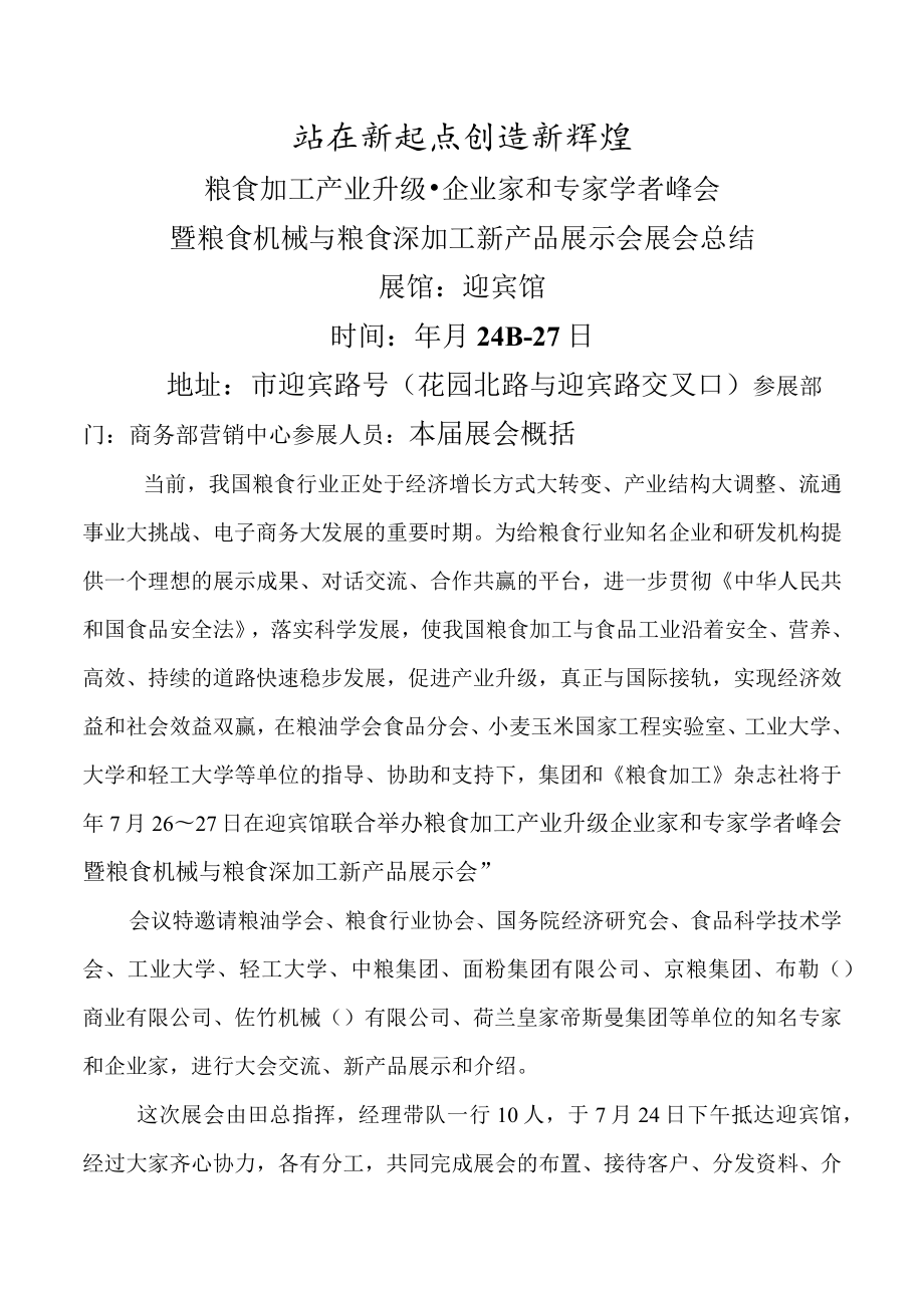 粮食加工产业升级 企业家和专家学者峰会暨粮食机械与粮食深加工新产品展示会展会总结.docx_第1页