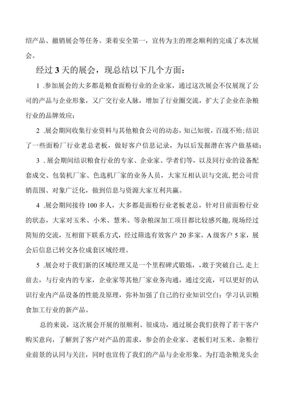 粮食加工产业升级 企业家和专家学者峰会暨粮食机械与粮食深加工新产品展示会展会总结.docx_第2页