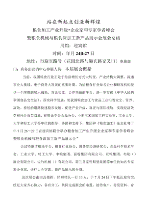 粮食加工产业升级 企业家和专家学者峰会暨粮食机械与粮食深加工新产品展示会展会总结.docx