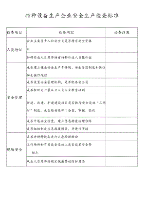 特种设备生产企业安全生产检查标准.docx