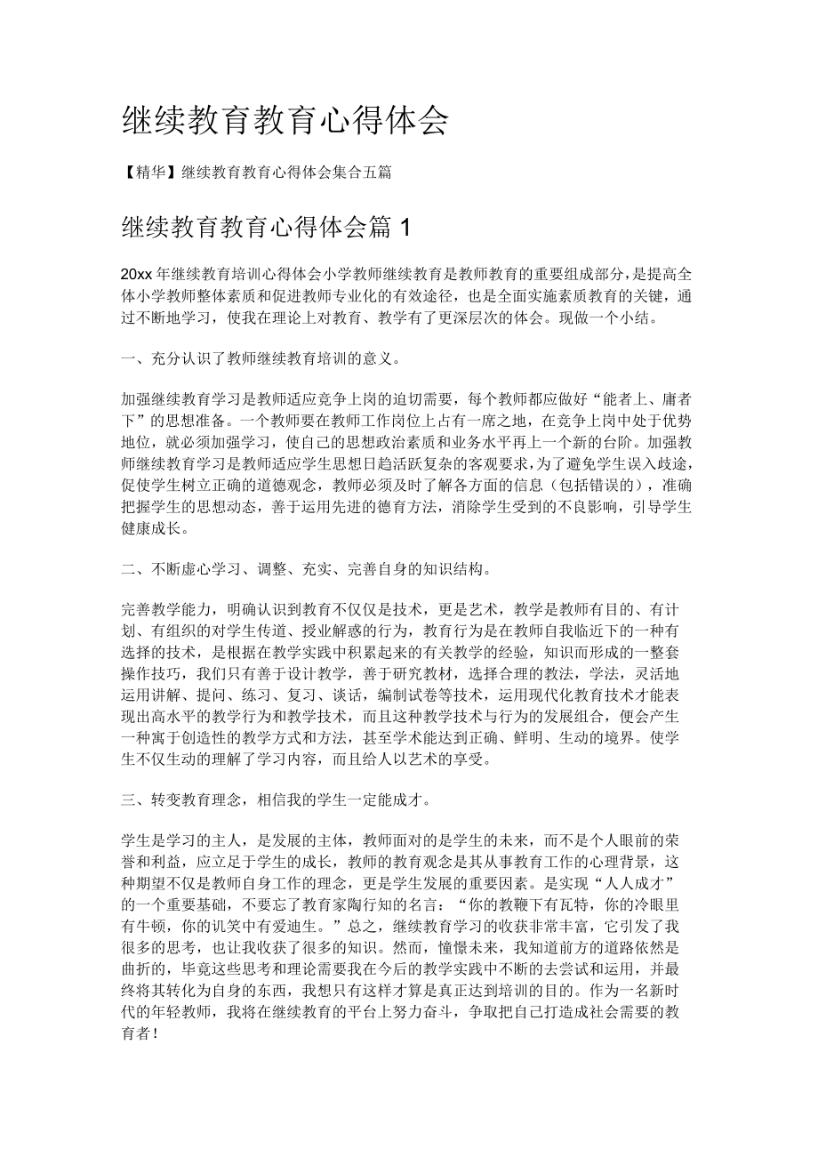 继续教育教学教育教学心得体会.docx_第1页