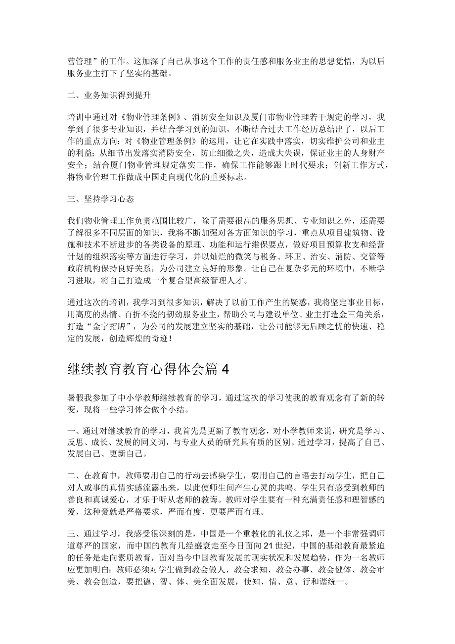 继续教育教学教育教学心得体会.docx_第3页