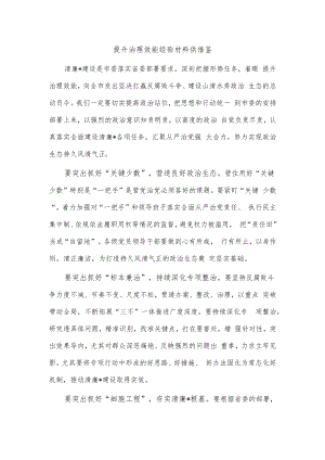 提升治理效能经验材料供借鉴.docx