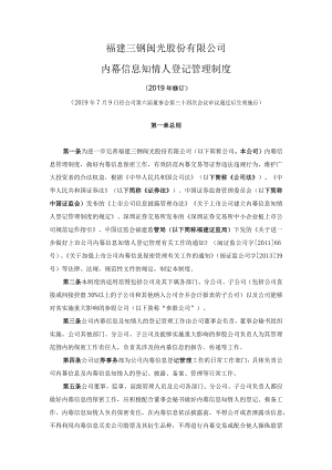 福建三钢闽光股份有限公司内幕信息知情人登记管理制度2019年修订.docx