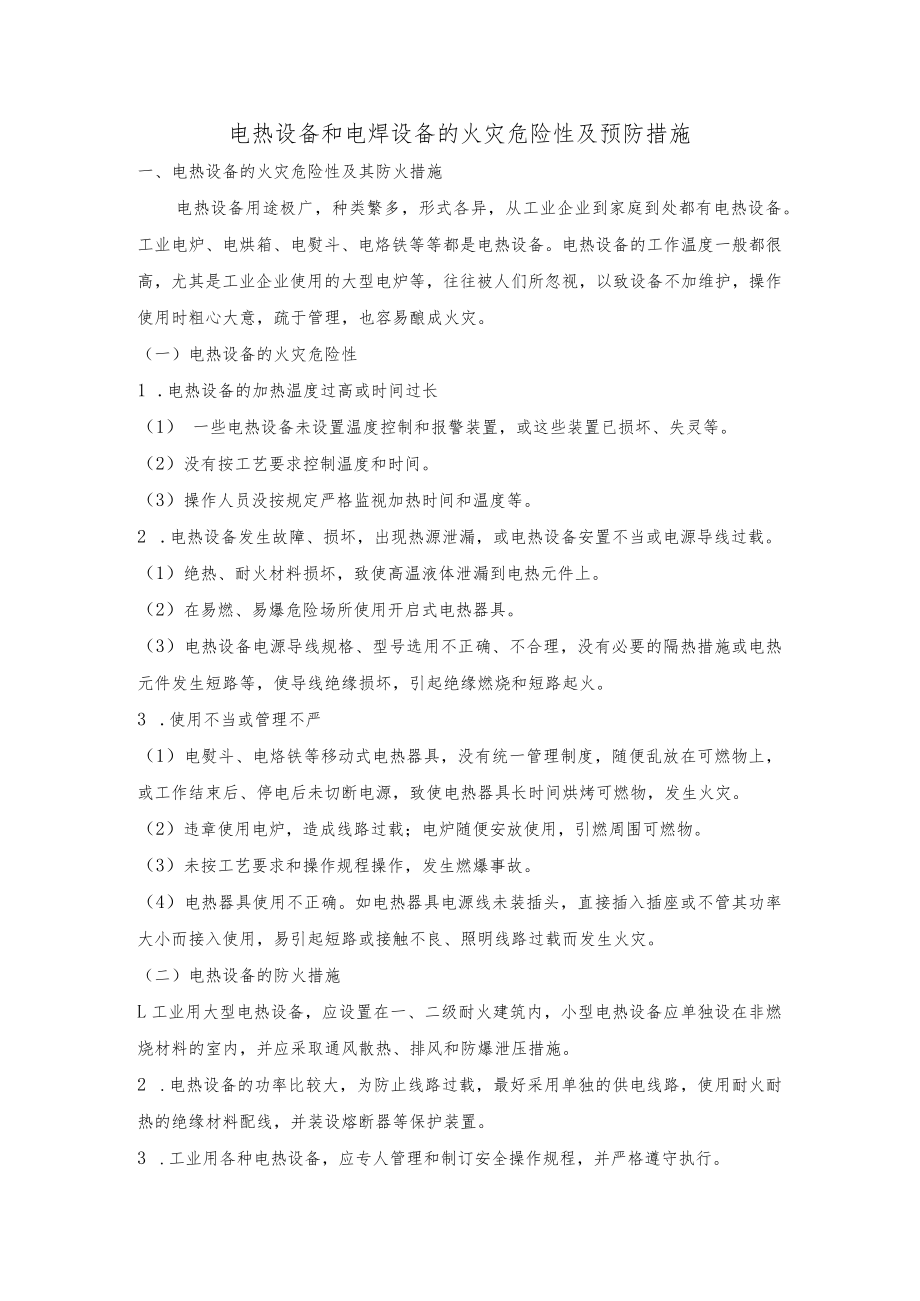 电热设备和电焊设备的火灾危险性及预防措施.docx_第1页