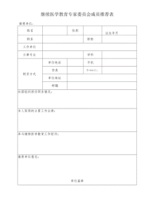 继续医学教育专家委员会成员推荐表.docx