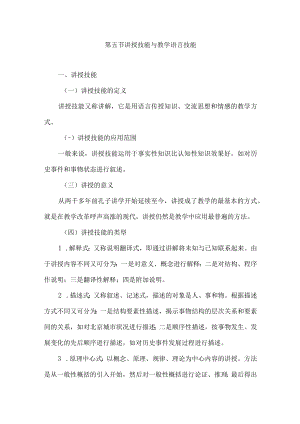 石大微格教学技能训练讲义05讲授技能与教学语言技能.docx