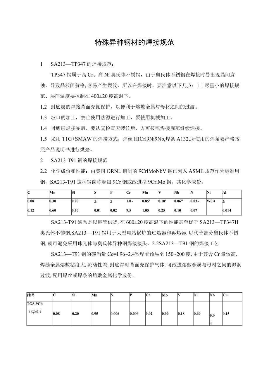 特殊异种钢材的焊接规范.docx_第1页