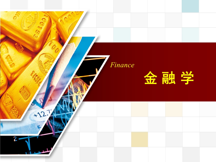 金融学董金玲合并版.ppt_第1页