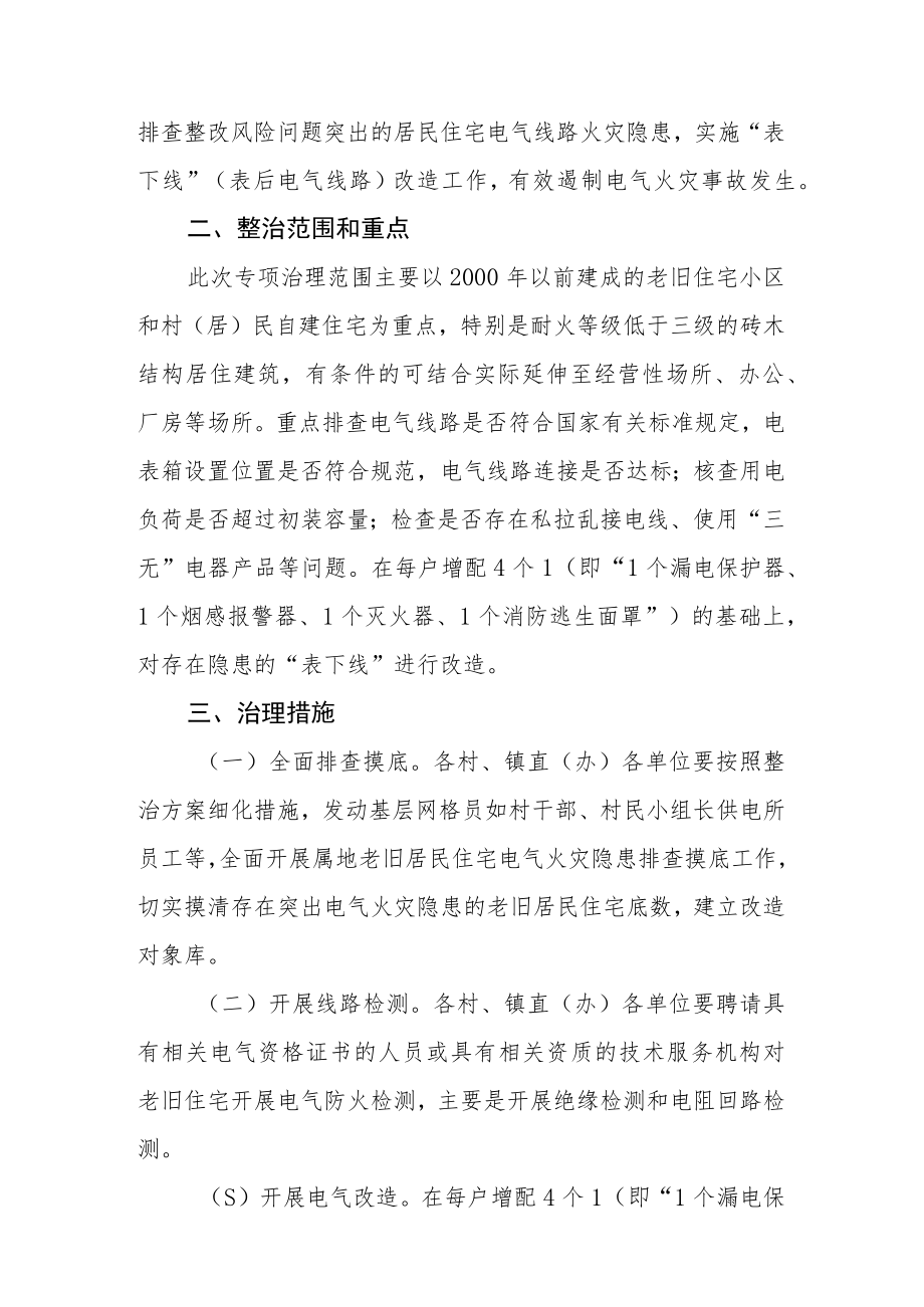 XX镇老旧住宅电气火灾隐患排查治理工作方案.docx_第2页