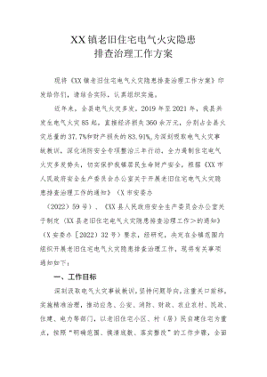 XX镇老旧住宅电气火灾隐患排查治理工作方案.docx